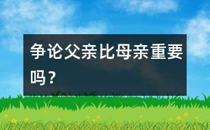 爭論：父親比母親重要嗎？