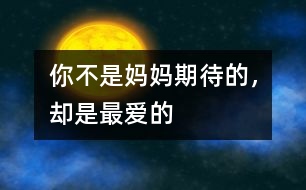 你不是媽媽期待的，卻是最愛(ài)的