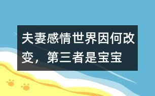 夫妻感情世界因何改變，“第三者”是寶寶嗎