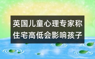 英國兒童心理專家稱：住宅高低會影響孩子的性格