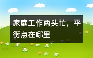 家庭、工作兩頭忙，平衡點(diǎn)在哪里