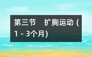 第三節(jié)　擴(kuò)胸運(yùn)動(dòng) (1－3個(gè)月)