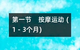 第一節(jié)　按摩運(yùn)動(dòng) (1－3個(gè)月)