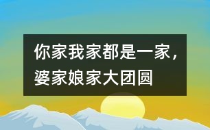 你家我家都是一家，婆家娘家大團(tuán)圓