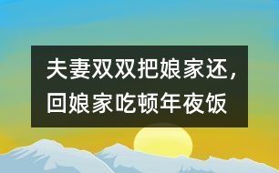 夫妻雙雙把娘家還，回娘家吃頓年夜飯