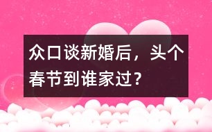 眾口談：新婚后，頭個(gè)春節(jié)到誰(shuí)家過(guò)？