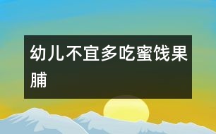 幼兒不宜多吃蜜餞、果脯