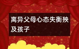 離異父母心態(tài)失衡殃及孩子