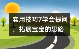 實用技巧7：學會提問，拓展寶寶的思路