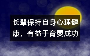 長輩保持自身心理健康，有益于育嬰成功