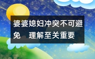 婆婆、媳婦：沖突不可避免　理解至關(guān)重要