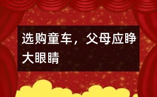 選購?fù)?，父母?yīng)睜大眼睛