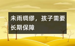 未雨綢繆，孩子需要長期保障