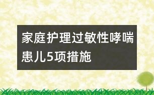 家庭護(hù)理過敏性哮喘患兒5項措施