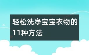 輕松洗凈寶寶衣物的11種方法