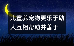 兒童養(yǎng)寵物更樂(lè)于助人、互相幫助并善于待人處事