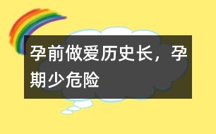 孕前做愛歷史長，孕期少危險