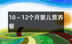 10～12個月嬰兒營養(yǎng)餐