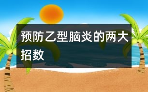 預(yù)防乙型腦炎的兩大招數(shù)