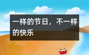 一樣的節(jié)日，不一樣的快樂