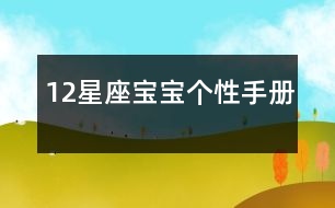 12星座寶寶個(gè)性手冊(cè)