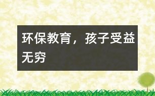 環(huán)保教育，孩子受益無窮