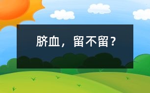 臍血，留不留？