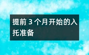 提前３個月開始的入托準(zhǔn)備