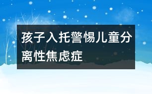 孩子入托警惕兒童分離性焦慮癥