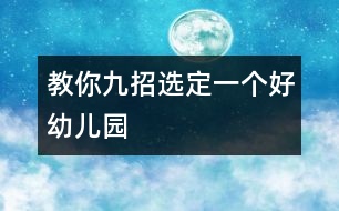 教你九招選定一個(gè)好幼兒園