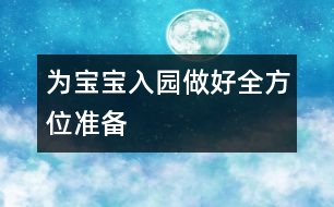 為寶寶入園做好全方位準(zhǔn)備