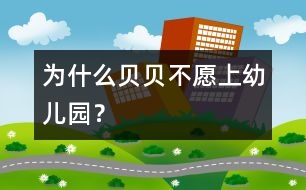 為什么貝貝不愿上幼兒園？