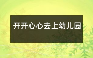 開開心心去上幼兒園