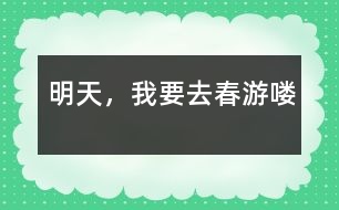 明天，我要去春游嘍