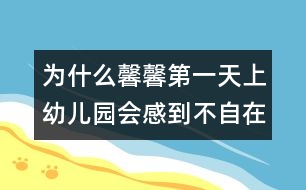 為什么馨馨第一天上幼兒園會(huì)感到不自在