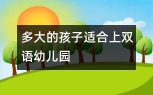 多大的孩子適合上雙語幼兒園