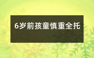 6歲前孩童慎重全托