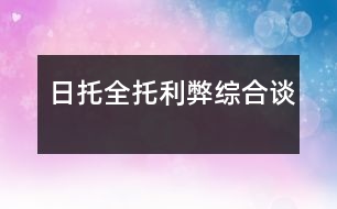 日托、全托利弊綜合談