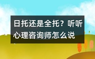 日托還是全托？聽(tīng)聽(tīng)心理咨詢(xún)師怎么說(shuō)