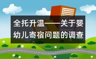 全托升溫――關(guān)于嬰幼兒寄宿問題的調(diào)查報告