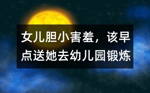 女兒膽小、害羞，該早點送她去幼兒園鍛煉