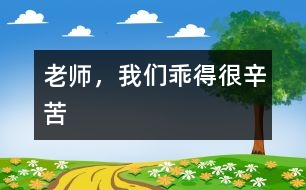 老師，我們乖得很辛苦