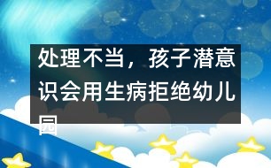 處理不當，孩子潛意識會用生病拒絕幼兒園