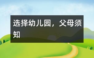 選擇幼兒園，父母須知