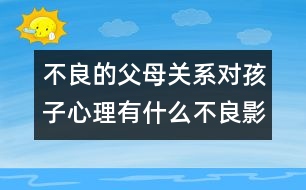 不良的父母關(guān)系對孩子心理有什么不良影響？