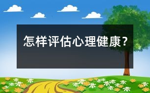 怎樣評估心理健康？