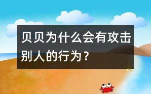 貝貝為什么會有攻擊別人的行為？