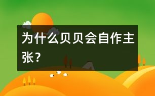 為什么貝貝會(huì)“自作主張”？