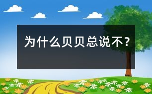 為什么貝貝總說“不”？