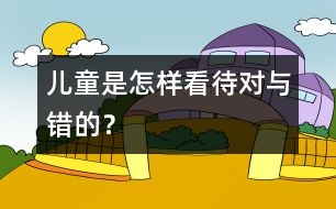 兒童是怎樣看待對與錯的？